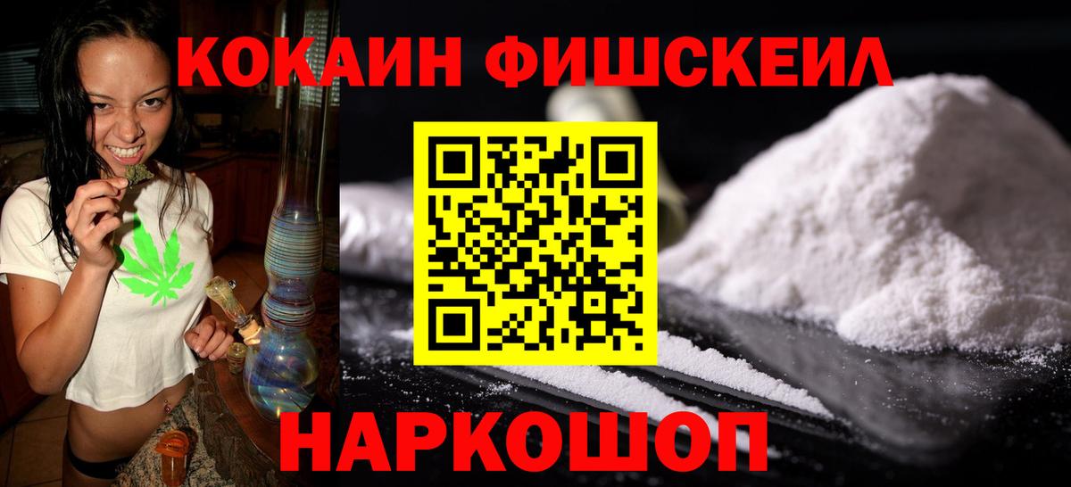 Cocaine FishScale Троицк