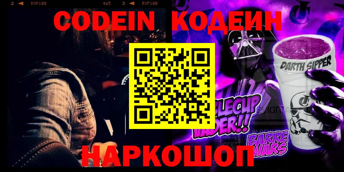 Троицк  Кодеиновый сироп Lean Purple Drank  Вход с VPN 